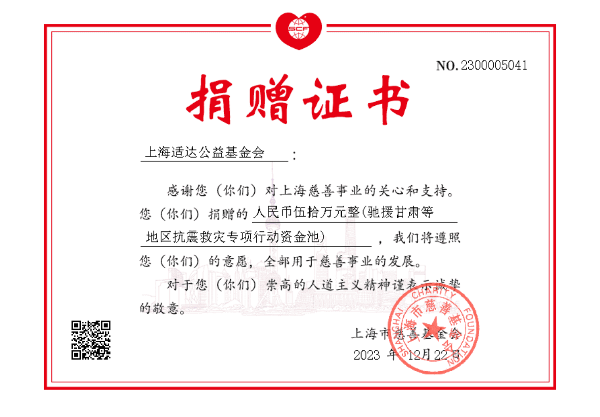 驰援甘肃公益捐赠项目