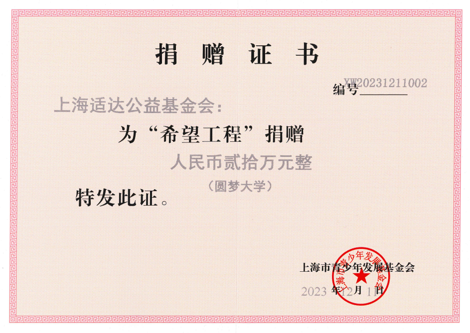 你我同行，圆梦大学——上海交通职业技术学院助学项目
（2023年-2025年）