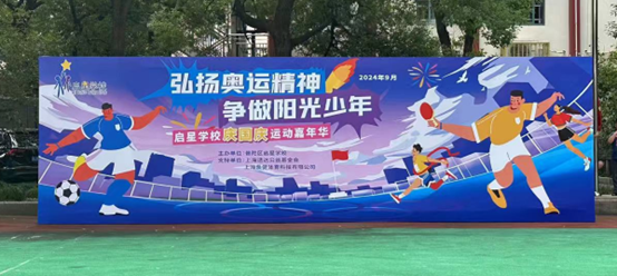 争做阳光好少年——启星学校庆国庆运动嘉年华
（2024年9月29日）