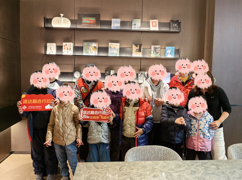 适达融合行动——社会实践（2025.12.24）