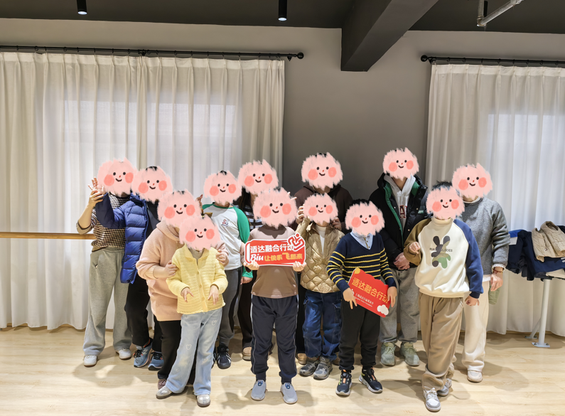 街舞初体验——适达·融合行动艺术疗愈第1节
（2026年1月21日）